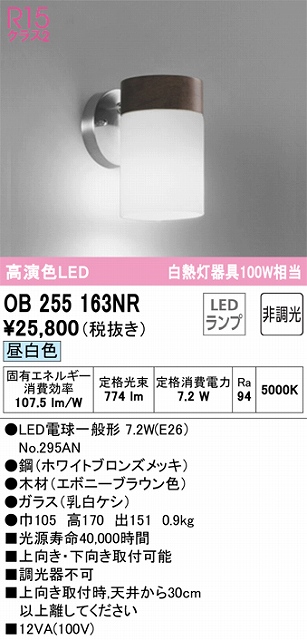 OB255163NR ブラケット 上向・下向取付可能 非調光・昼白色 白熱灯100W相当 鋼（ホワイトブロンズメッキ） 木材（エボニーブラウン色）・ガラス（乳白ケシ）
