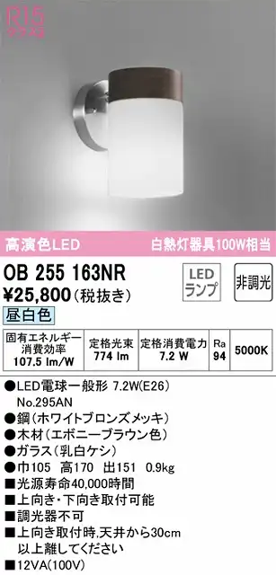 OB255163NR ブラケット 上向・下向取付可能 非調光・昼白色 白熱灯100W相当 鋼（ホワイトブロンズメッキ） 木材（エボニーブラウン色）・ガラス（乳白ケシ）