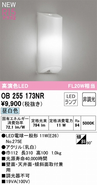 OB255173NR 多目的ベースライト FL20W相当 非調光・昼白色 壁・天井・傾斜面取付可