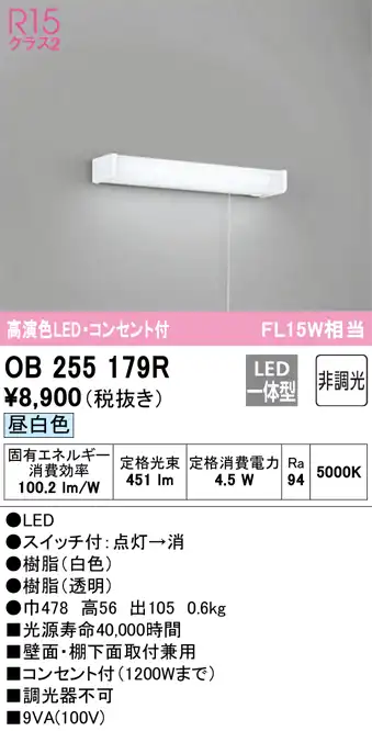 OB255179R キッチンライト 壁面・棚下面取付兼用 非調光・昼白色 FL15W相当 紐スイッチ・コンセント付（1200Wまで）