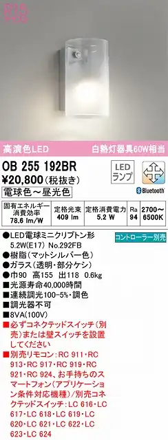OB255192BR ブラケット 壁面取付専用 Bluetooth調光・調色(電球色-昼光色) 白熱灯60W相当 樹脂（マットシルバー色） ガラス（透明・部分ケシ）