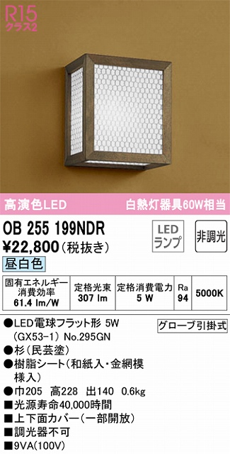 OB255199NDR 和風照明 ブラケット 壁面取付専用 非調光・昼白色 白熱灯60W相当 杉（民芸塗）、樹脂シート（和紙入・金網模様入）