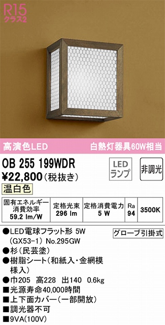 OB255199WDR 和風照明 ブラケット 壁面取付専用 非調光タイプ(温白色) 白熱灯60W相当 杉（民芸塗）、樹脂シート（和紙入・金網模様入）