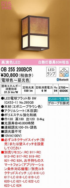 OB255200BCR 和風照明 ブラケット 壁面取付専用 Bluetooth調光・調色(電球色-昼光色) 白熱灯60W相当 木材（エボニーブラウン色） アクリルシート（木目調） ポリエステル強化和紙
