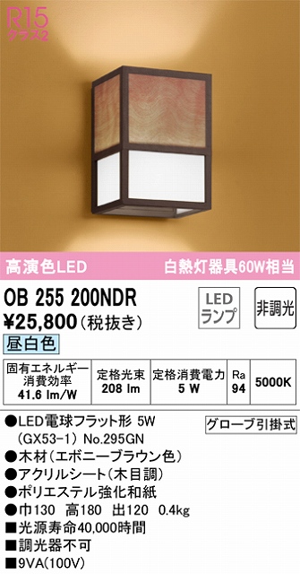 OB255200NDR 和風照明 ブラケット 壁面取付専用 非調光・昼白色 白熱灯60W相当 木材（エボニーブラウン色） アクリルシート（木目調） ポリエステル強化和紙