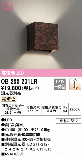 OB255201LR ブラケット 壁面取付専用 調光・電球色 調光器別売 白熱灯60W相当 鋼（鉄錆風）