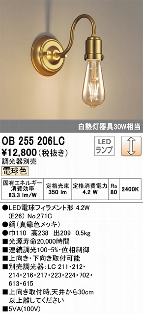 OB255206LC LEDブラケット 調光タイプ 白熱灯30W相当 電球色