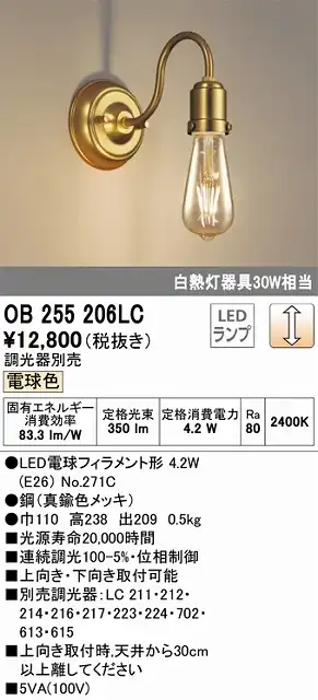 OB255206LC LEDブラケット 調光タイプ 白熱灯30W相当 電球色