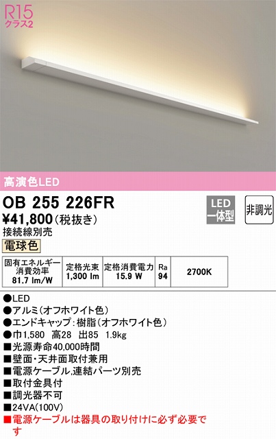OB255226FR ブラケット 壁面・天井面取付兼用 非調光・電球色 ※要電源ケーブル 長1580