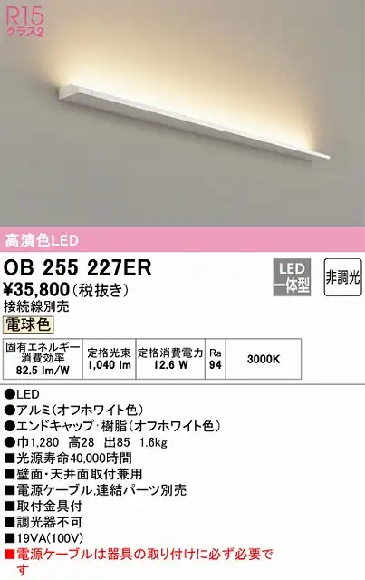 OB255227ER ブラケット 壁面・天井面取付兼用 非調光・電球色 ※要電源ケーブル 長1280