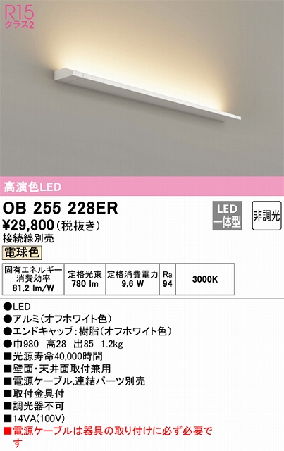OB255228ER ブラケット 壁面・天井面取付兼用 非調光・電球色 ※要電源ケーブル 長980