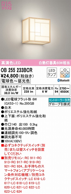 OB255233BCR 和風照明 ブラケット 壁面取付専用 Bluetooth調光・調色(電球色-昼光色) 白熱灯60W相当 白木 ポリエステル強化和紙