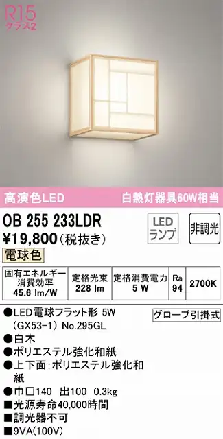 OB255233LDR 和風照明 ブラケット 壁面取付専用 非調光・電球色 白熱灯60W相当 白木 ポリエステル強化和紙