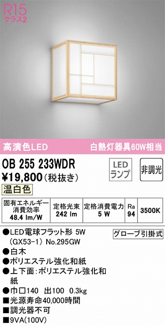 OB255233WDR 和風照明 ブラケット 壁面取付専用 非調光タイプ(温白色) 白熱灯60W相当 白木 ポリエステル強化和紙