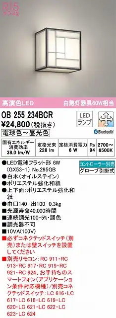 OB255234BCR 和風照明 ブラケット 壁面取付専用 Bluetooth調光・調色(電球色-昼光色) 白熱灯60W相当 白木（オイルステイン） ポリエステル強化和紙