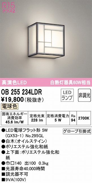 OB255234LDR 和風照明 ブラケット 壁面取付専用 非調光・電球色 白熱灯60W相当 白木（オイルステイン） ポリエステル強化和紙