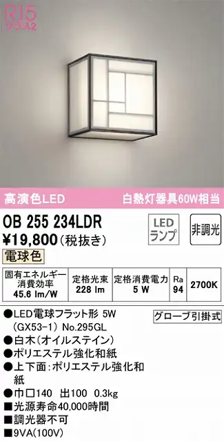 OB255234LDR 和風照明 ブラケット 壁面取付専用 非調光・電球色 白熱灯60W相当 白木（オイルステイン） ポリエステル強化和紙