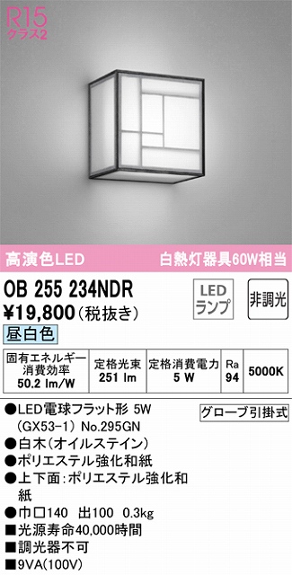OB255234NDR 和風照明 ブラケット 壁面取付専用 非調光・昼白色 白熱灯60W相当 白木（オイルステイン） ポリエステル強化和紙