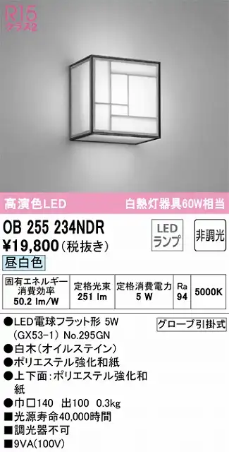 OB255234NDR 和風照明 ブラケット 壁面取付専用 非調光・昼白色 白熱灯60W相当 白木（オイルステイン） ポリエステル強化和紙