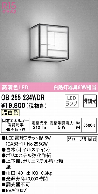 OB255234WDR 和風照明 ブラケット 壁面取付専用 非調光タイプ(温白色) 白熱灯60W相当 白木（オイルステイン） ポリエステル強化和紙