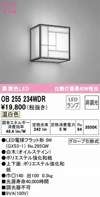 OB255234WDR 和風照明 ブラケット 壁面取付専用 非調光タイプ(温白色) 白熱灯60W相当 白木（オイルステイン） ポリエステル強化和紙