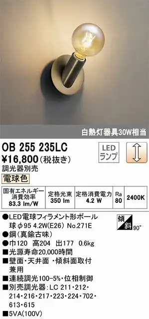 OB255235LC LEDブラケット 調光タイプ 白熱灯30W相当 電球色