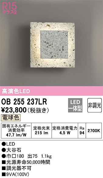 OB255237LR 和風照明 ブラケット 壁面取付専用 非調光・電球色 大谷石