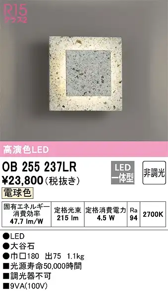 OB255237LR 和風照明 ブラケット 壁面取付専用 非調光・電球色 大谷石