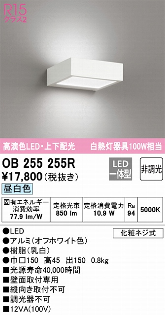 OB255255R ブラケット 壁面取付専用 非調光・昼白色 白熱灯100W相当 アルミ（オフホワイト色）