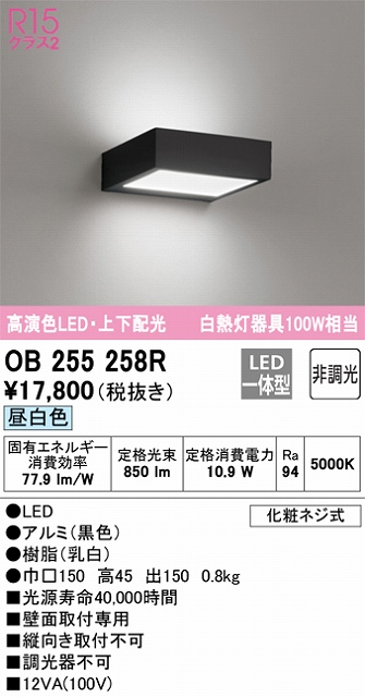 OB255258R ブラケット 壁面取付専用 非調光・昼白色 白熱灯100W相当 アルミ（黒色）