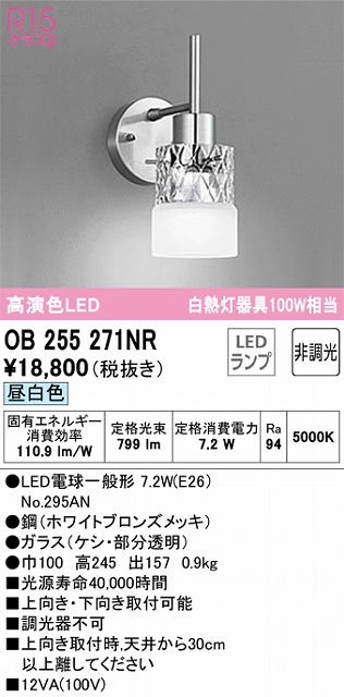 OB255271NR ブラケット 壁面取付専用 非調光・昼白色 白熱灯100W相当 鋼（ホワイトブロンズメッキ）・ガラス（ケシ・部分透明）
