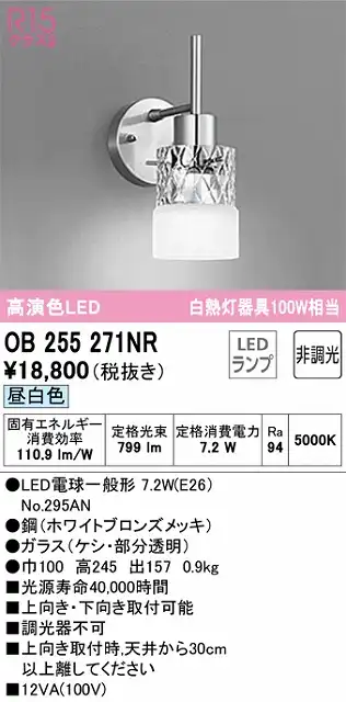 OB255271NR ブラケット 壁面取付専用 非調光・昼白色 白熱灯100W相当 鋼（ホワイトブロンズメッキ）・ガラス（ケシ・部分透明）