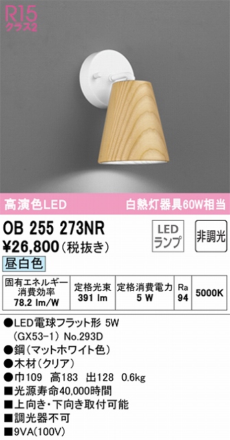 OB255273NR ブラケット 壁面取付専用 非調光・昼白色 白熱灯60W相当 鋼（マットホワイト色） 木材（クリア）