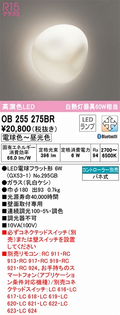 OB255275BR 和風照明 ブラケット 壁面取付専用 Bluetooth調光・調色(電球色-昼光色) 白熱灯60W相当 ガラス（乳白ケシ）