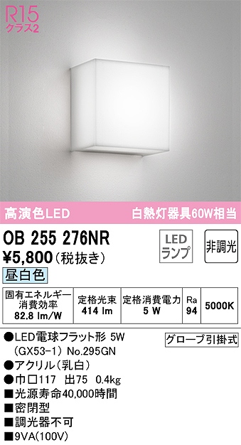 OB255276NR ブラケット 壁面取付専用 非調光・昼白色 白熱灯60W相当 密閉型 アクリル（乳白）