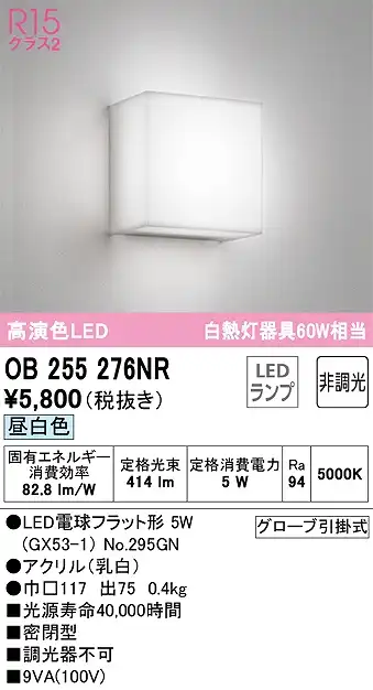 OB255276NR ブラケット 壁面取付専用 非調光・昼白色 白熱灯60W相当 密閉型 アクリル（乳白）