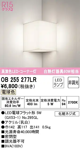 OB255277LR コーナー灯 壁面取付専用 非調光・電球色 白熱灯60W相当 密閉型 アクリル（乳白）