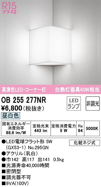 OB255277NR コーナー灯 壁面取付専用 非調光・昼白色 白熱灯60W相当 密閉型 アクリル（乳白）