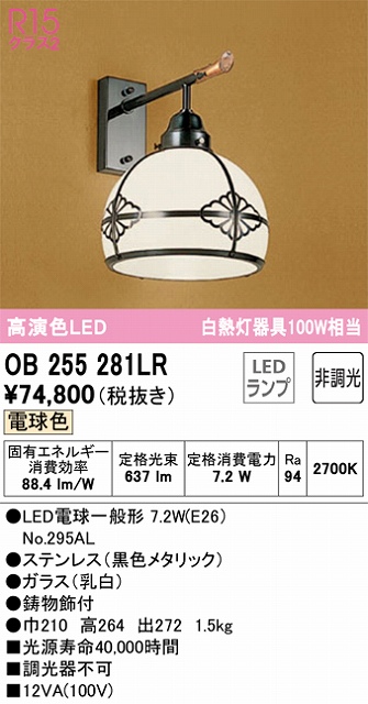 OB255281LR 和風照明 ブラケット 壁面取付専用 非調光・電球色 白熱灯60W相当 鋼（黒色メタリック） ガラス（乳白）