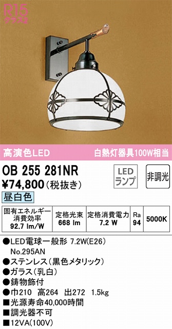 OB255281NR 和風照明 ブラケット 壁面取付専用 非調光・昼白色 白熱灯60W相当 鋼（黒色メタリック） ガラス（乳白）