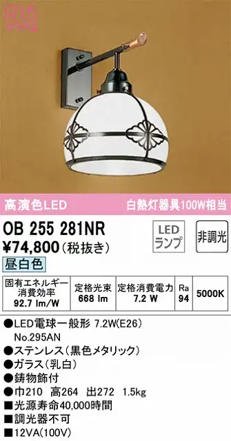 OB255281NR 和風照明 ブラケット 壁面取付専用 非調光・昼白色 白熱灯60W相当 鋼（黒色メタリック） ガラス（乳白）