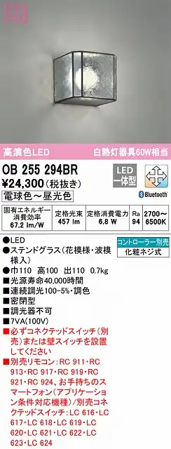 OB255294BR ブラケット 壁面取付専用 Bluetooth調光・調色(電球色-昼光色) 白熱灯60W相当 ステンドグラス（花模様・波模様入）