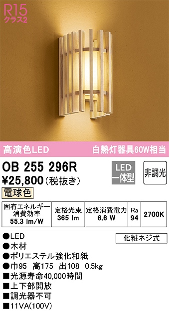 OB255296R 和風照明 ブラケット 壁面取付専用 非調光・電球色 白熱灯60W相当 木材、ポリエステル強化和紙
