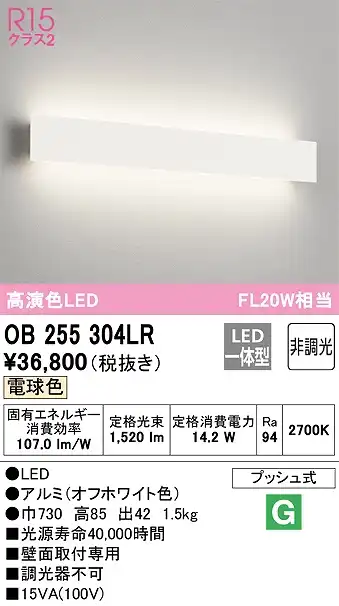 OB255304LR ブラケット 壁面取付専用 非調光・電球色 FL20W相当 アルミ（オフホワイト色）