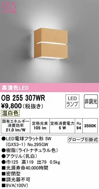 OB255307WR ブラケット 壁面取付専用 非調光タイプ(温白色) 白熱灯30W相当 樹脂（ライトナチュラル色）・アクリル（乳白）