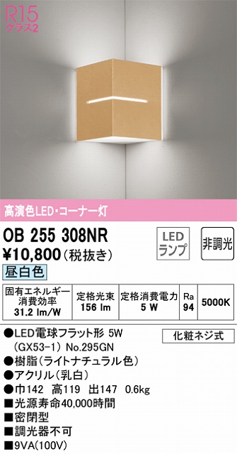OB255308NR コーナー灯 壁面取付専用 非調光・昼白色 白熱灯30W相当 樹脂（ライトナチュラル色）・アクリル（乳白）