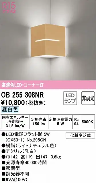 OB255308NR コーナー灯 壁面取付専用 非調光・昼白色 白熱灯30W相当 樹脂（ライトナチュラル色）・アクリル（乳白）