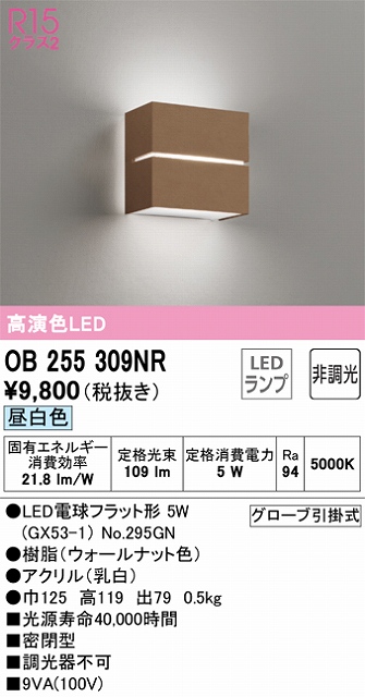 OB255309NR ブラケット 壁面取付専用 非調光・昼白色 白熱灯30W相当 樹脂（ウォールナット色）・アクリル（乳白）