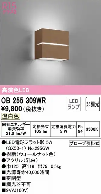 OB255309WR ブラケット 壁面取付専用 非調光タイプ(温白色) 白熱灯30W相当 樹脂（ウォールナット色）・アクリル（乳白）