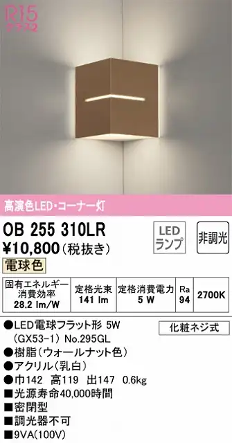 OB255310LR コーナー灯 壁面取付専用 非調光・電球色 白熱灯30W相当 樹脂（ウォールナット色）・アクリル（乳白）